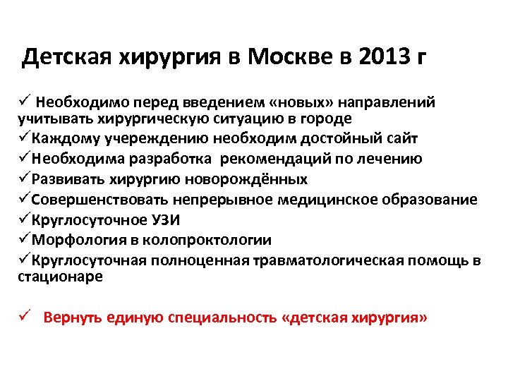 Детская хирургия в Москве в 2013 г ü Необходимо перед введением «новых» направлений учитывать