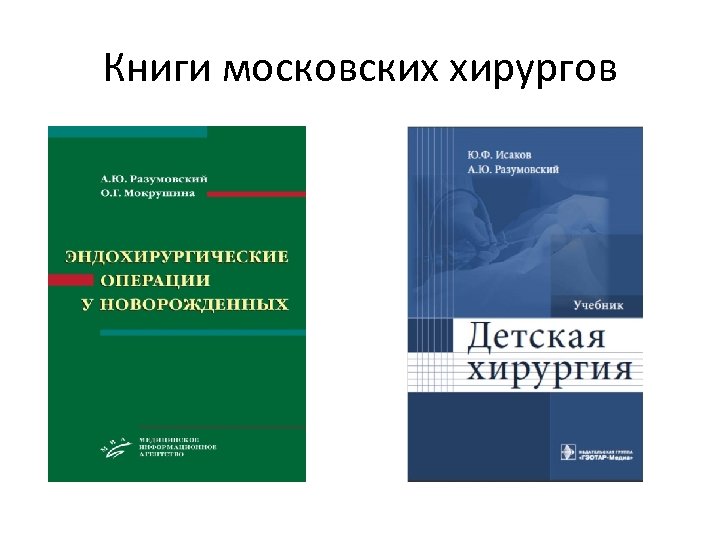 Книги московских хирургов 