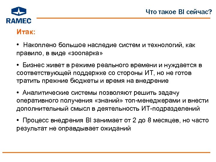 Что такое BI сейчас? Итак: • Накоплено большое наследие систем и технологий, как правило,