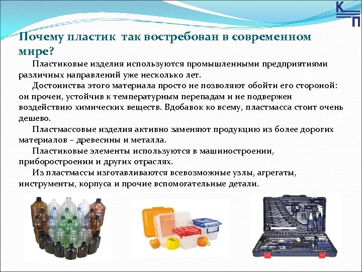 Технологии обработки пластмассы других материалов. Пластмассовые изделия проект. Пластик в современном мире. Изделия из пластмасс вредные вещества. Актуальность пластика.