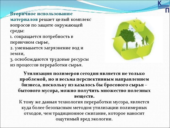 Вторичное использование материалов решает целый комплекс вопросов по защите окружающей среды: 1. сокращается потребность