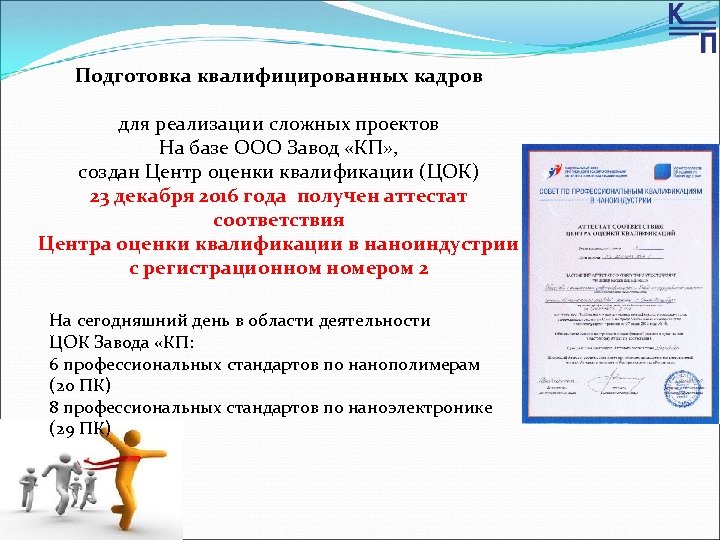 Подготовка квалифицированных кадров для реализации сложных проектов На базе ООО Завод «КП» , создан