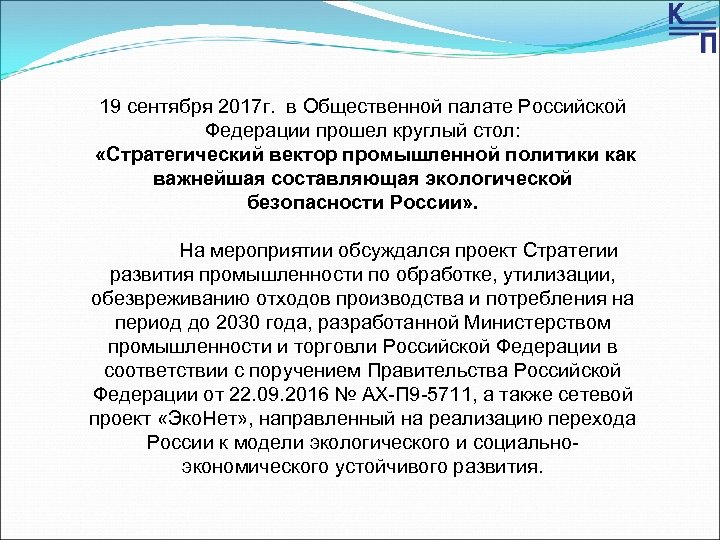 19 сентября 2017 г. в Общественной палате Российской Федерации прошел круглый стол: «Стратегический вектор