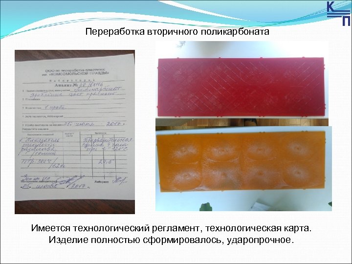 Переработка вторичного поликарбоната Имеется технологический регламент, технологическая карта. Изделие полностью сформировалось, ударопрочное. 