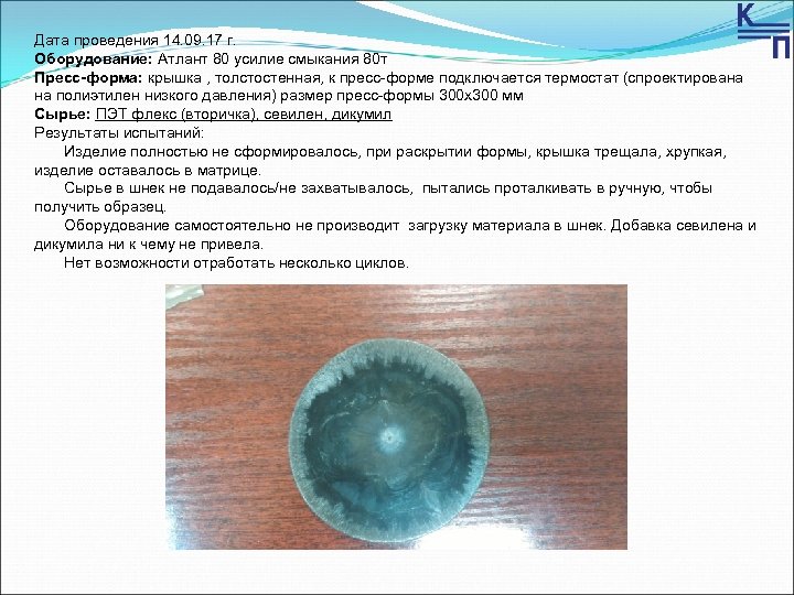 Дата проведения 14. 09. 17 г. Оборудование: Атлант 80 усилие смыкания 80 т Пресс-форма: