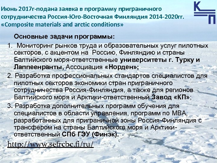 Июнь 2017 г-подана заявка в программу приграничного сотрудничества Россия-Юго-Восточная Финляндия 2014 -2020 гг. «Composite