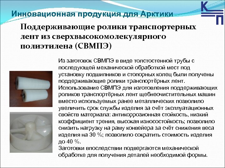 Инновационная продукция для Арктики Поддерживающие ролики транспортерных лент из сверхвысокомолекулярного полиэтилена (СВМПЭ) Из заготовок
