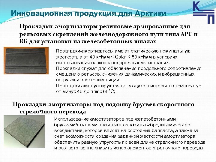Инновационная продукция для Арктики Прокладки-амортизаторы резиновые армированные для рельсовых скреплений железнодорожного пути типа АРС