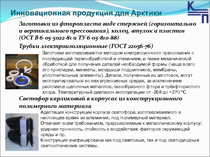 Инновационная продукция для Арктики Заготовки из фторопласта виде стержней (горизонтально и вертикального прессования), колец,