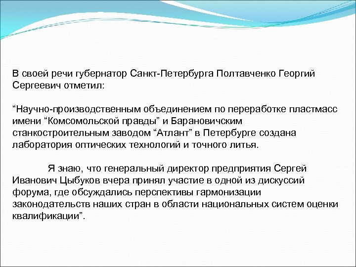 В своей речи губернатор Санкт-Петербурга Полтавченко Георгий Сергеевич отметил: “Научно-производственным объединением по переработке пластмасс
