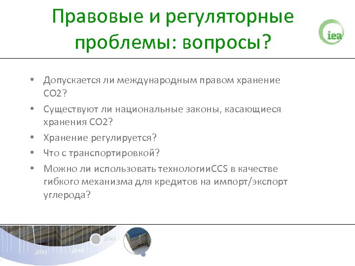 Правовые и регуляторные проблемы: вопросы? • Допускается ли международным правом хранение СО 2? •
