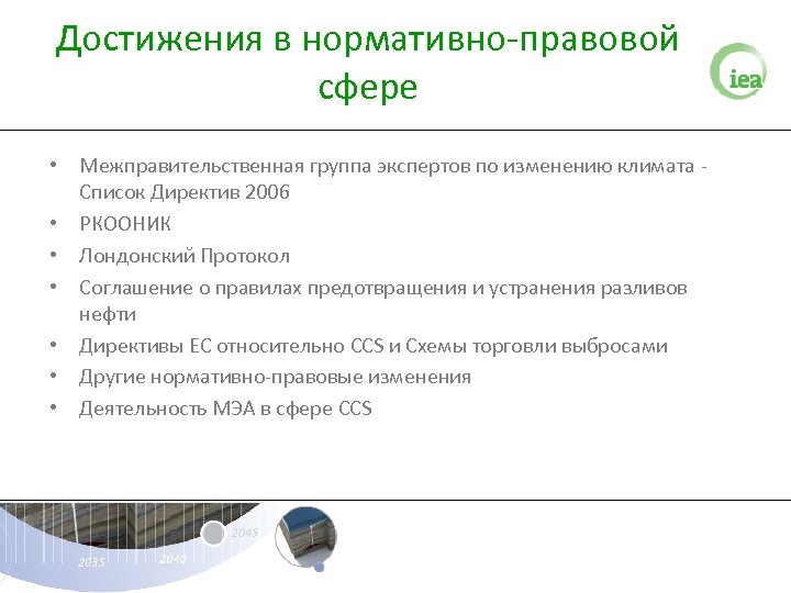 Достижения в нормативно-правовой сфере • Межправительственная группа экспертов по изменению климата Список Директив 2006