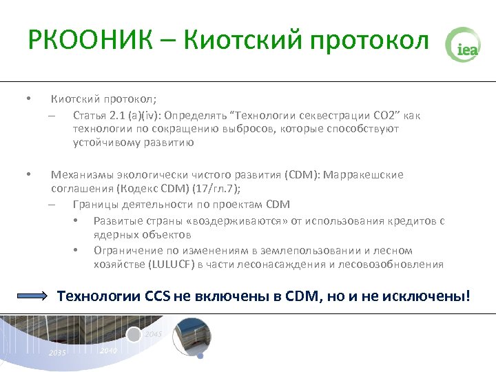 РКООНИК – Киотский протокол • Киотский протокол; – Статья 2. 1 (a)(iv): Определять “Технологии