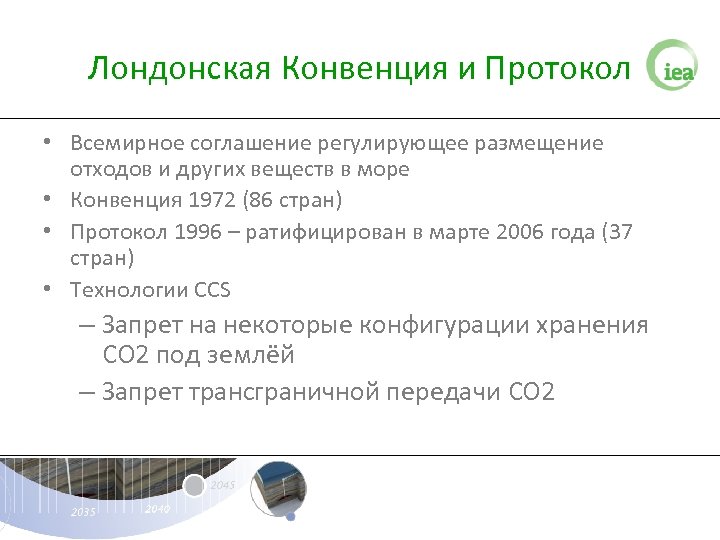 Лондонская Конвенция и Протокол • Всемирное соглашение регулирующее размещение отходов и других веществ в