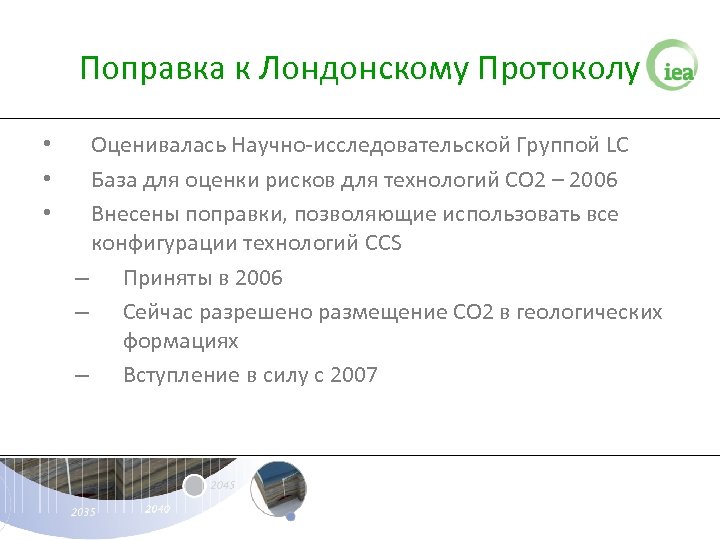 Поправка к Лондонскому Протоколу • • • Оценивалась Научно-исследовательской Группой LC База для оценки