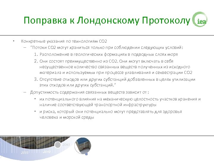 Поправка к Лондонскому Протоколу • Конкретные указания по технологиям СО 2 – “Потоки CО