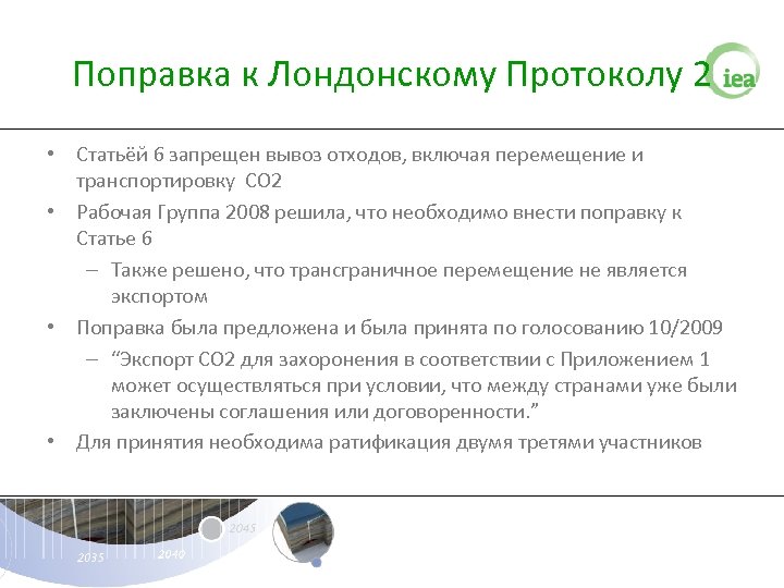 Поправка к Лондонскому Протоколу 2 • Статьёй 6 запрещен вывоз отходов, включая перемещение и