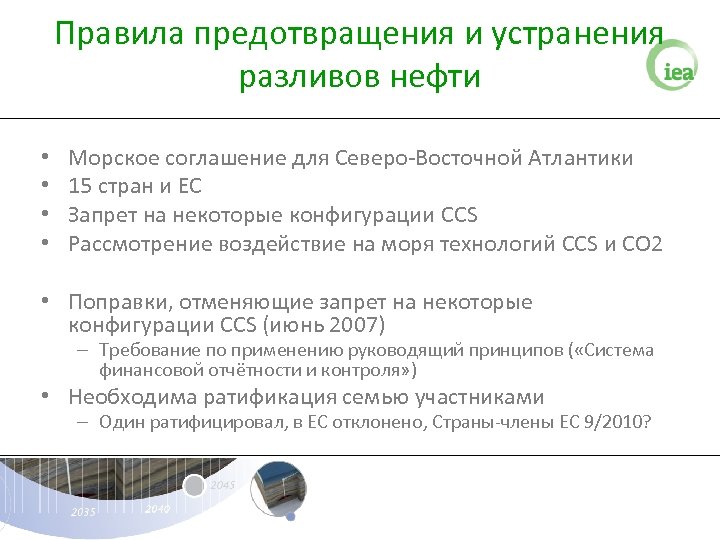 Правила предотвращения и устранения разливов нефти • • Морское соглашение для Северо-Восточной Атлантики 15