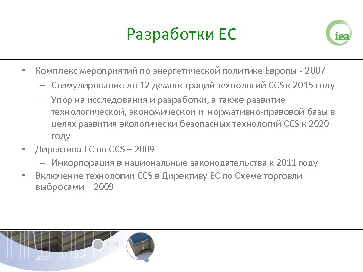 Разработки ЕС • Комплекс мероприятий по энергетической политике Европы - 2007 – Стимулирование до