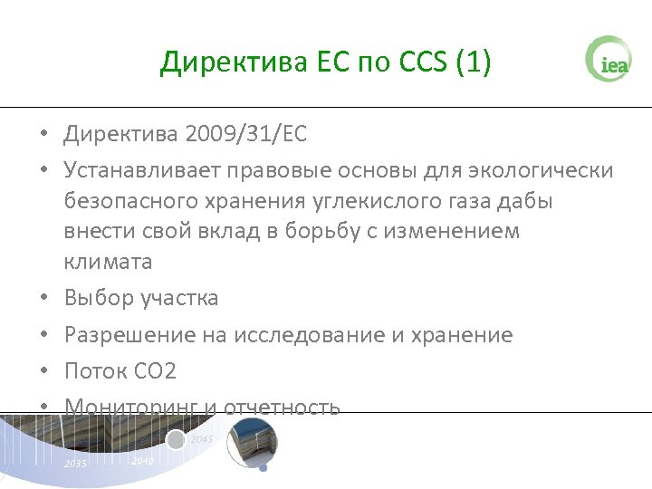 Директива ЕС по CCS (1) • Директива 2009/31/EC • Устанавливает правовые основы для экологически