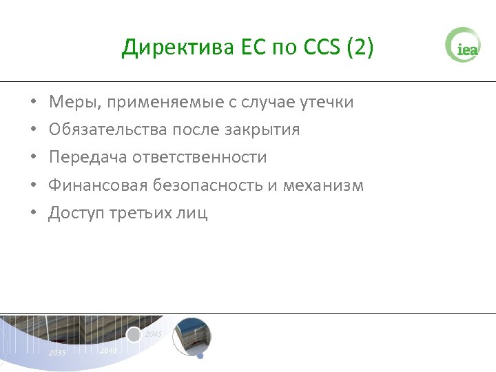 Директива ЕС по CCS (2) • • • Меры, применяемые с случае утечки Обязательства