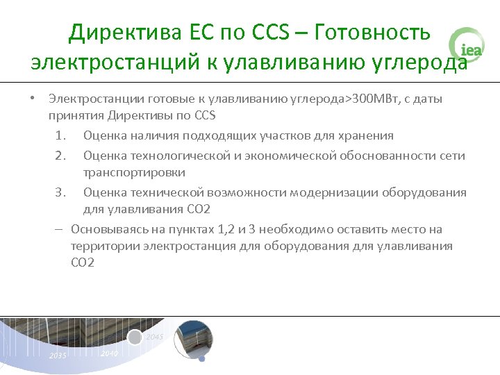Директива ЕС по CCS – Готовность электростанций к улавливанию углерода • Электростанции готовые к