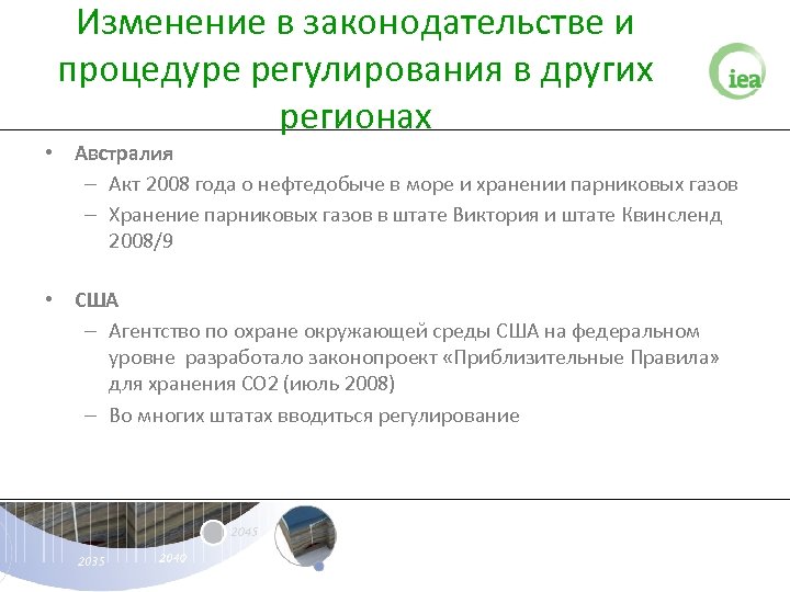 Изменение в законодательстве и процедуре регулирования в других регионах • Австралия – Акт 2008