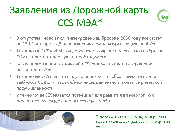Заявления из Дорожной карты CCS МЭА* • В отсутствии новой политики уровень выбросов к
