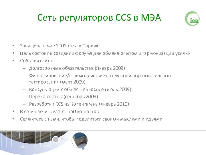 Сеть регуляторов CCS в МЭА • • • Запущена в мае 2008 года в
