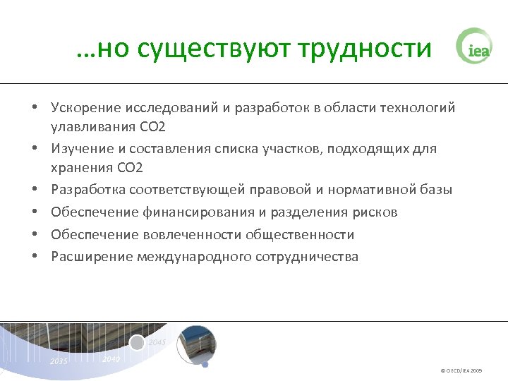 …но существуют трудности • Ускорение исследований и разработок в области технологий улавливания СО 2