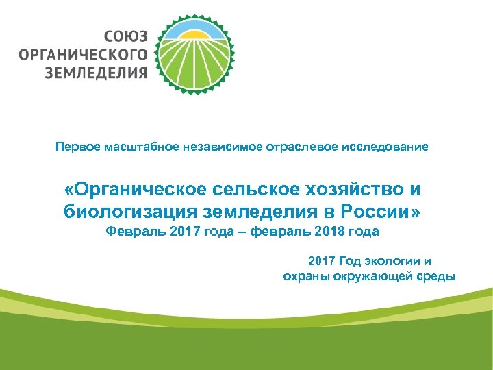 Первое масштабное независимое отраслевое исследование «Органическое сельское хозяйство и биологизация земледелия в России» Февраль
