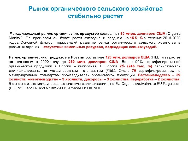  Рынок органического сельского хозяйства стабильно растет Международный рынок органических продуктов составляет 80 млрд.