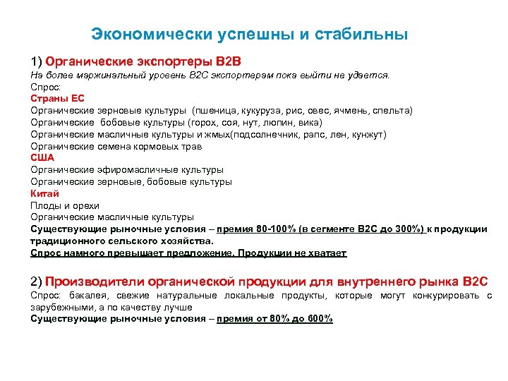 Экономически успешны и стабильны 1) Органические экспортеры B 2 B На более маржинальный уровень