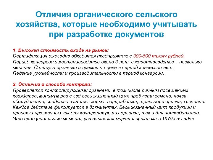 Отличия органического сельского хозяйства, которые необходимо учитывать при разработке документов 1. Высокая стоимость входа