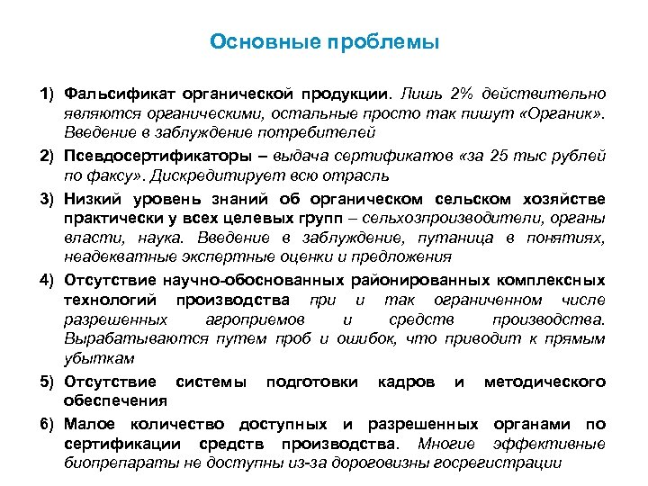 Основные проблемы 1) Фальсификат органической продукции. Лишь 2% действительно являются органическими, остальные просто так