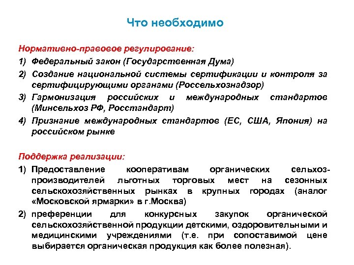 Что необходимо Нормативно-правовое регулирование: 1) Федеральный закон (Государственная Дума) 2) Создание национальной системы сертификации