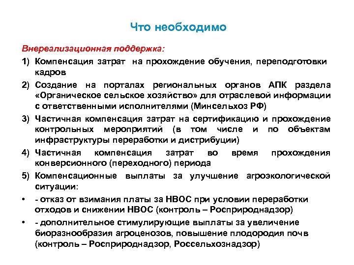 Что необходимо Внереализационная поддержка: 1) Компенсация затрат на прохождение обучения, переподготовки кадров 2) Создание