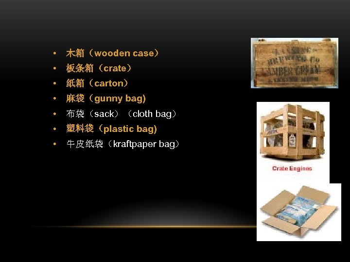  • 木箱（wooden case） • 板条箱（crate） • 纸箱（carton） • 麻袋（gunny bag) • 布袋（sack）（cloth bag）