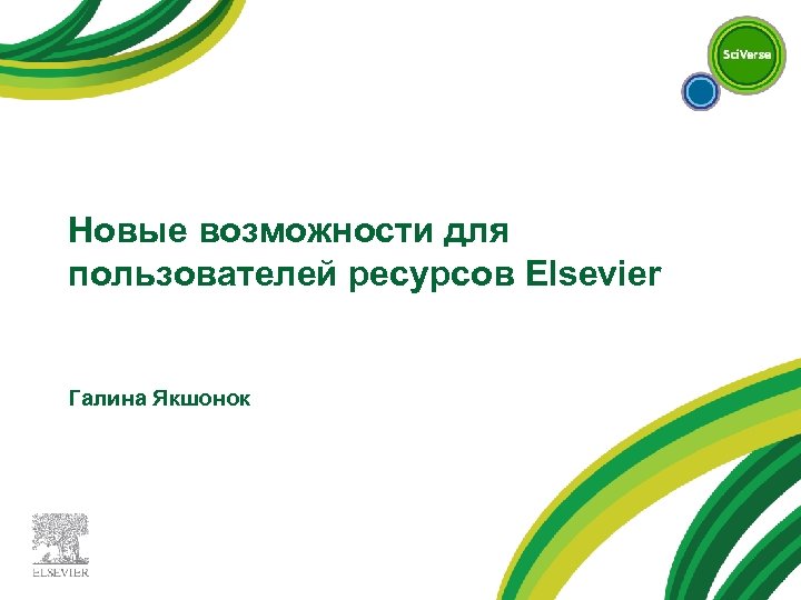 Новые возможности для пользователей ресурсов Elsevier Галина Якшонок 