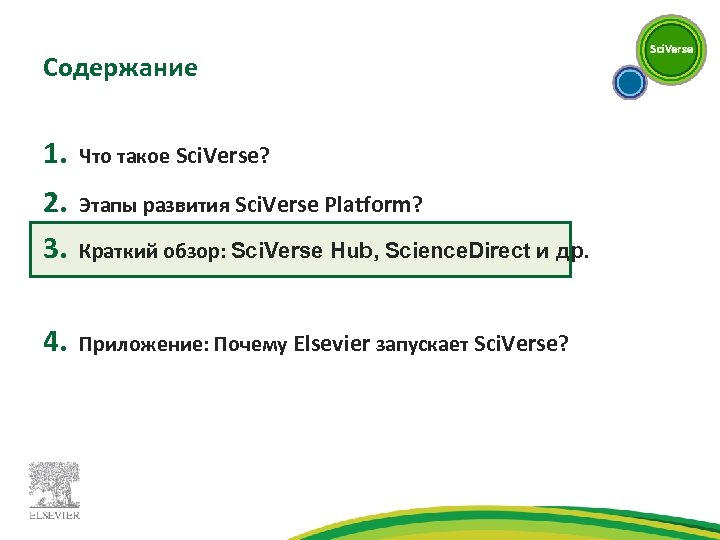 Содержание 1. Что такое Sci. Verse? 2. 3. Этапы развития Sci. Verse Platform? 4.