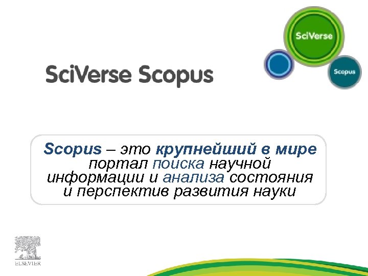 Scopus – это крупнейший в мире портал поиска научной информации и анализа состояния и