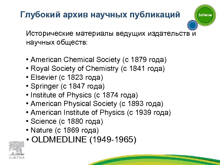 Глубокий архив научных публикаций Исторические материалы ведущих издательств и научных обществ: • American Chemical