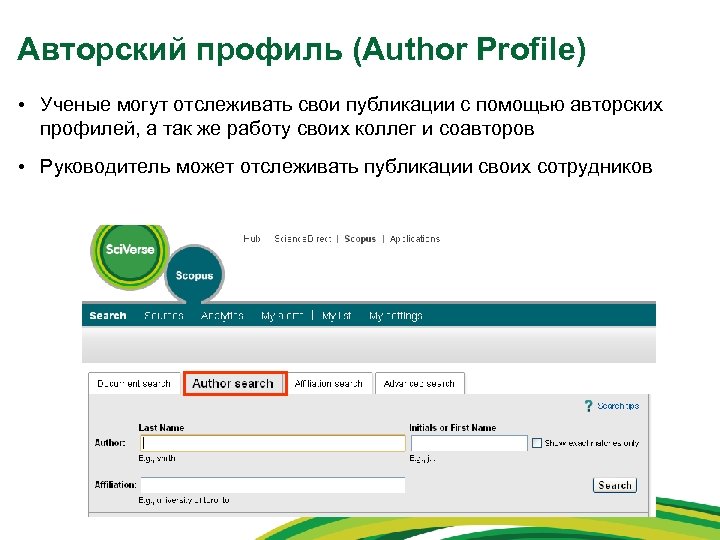 Авторский профиль (Author Profile) • Ученые могут отслеживать свои публикации с помощью авторских профилей,