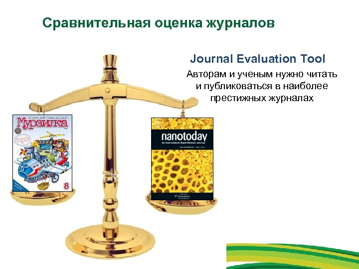 Сравнительная оценка журналов Journal Evaluation Tool Авторам и ученым нужно читать и публиковаться в