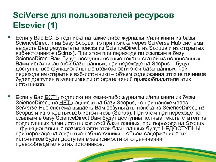 Sci. Verse для пользователей ресурсов Elsevier (1) • Если у Вас ЕСТЬ подписка на