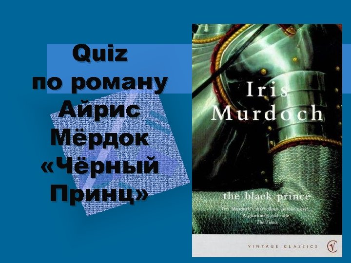 Quiz по роману Айрис Мёрдок «Чёрный Принц» 
