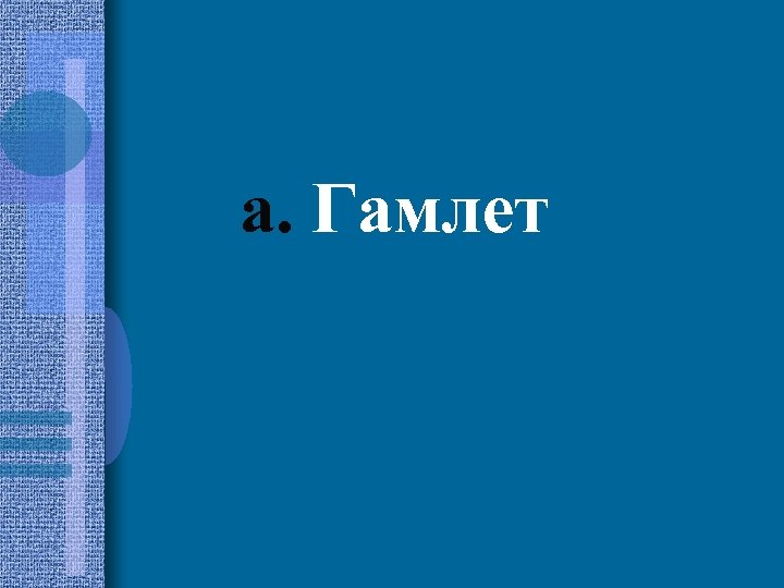 a. Гамлет 