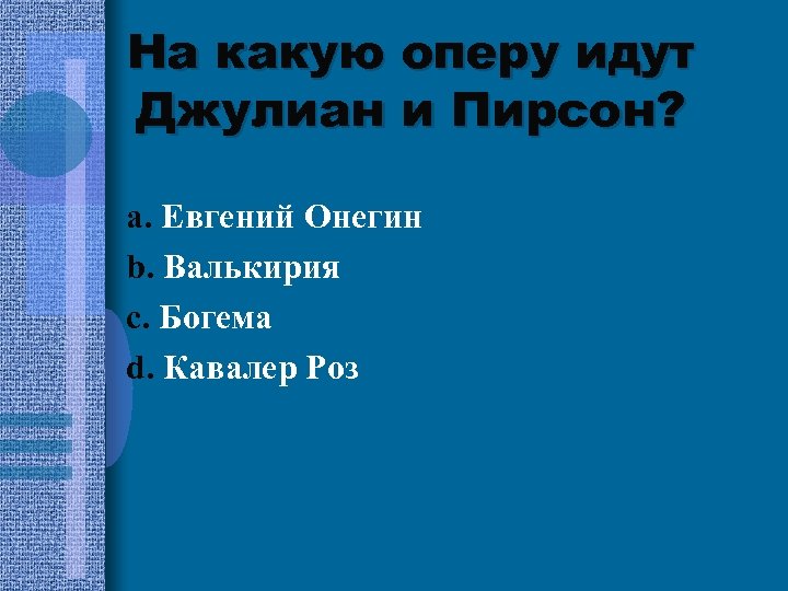 На какую оперу идут Джулиан и Пирсон? a. Евгений Онегин b. Валькирия c. Богема