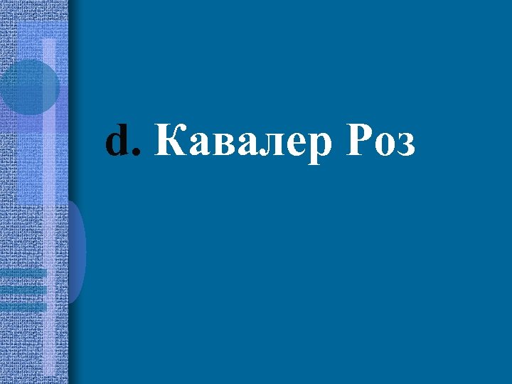 d. Кавалер Роз 