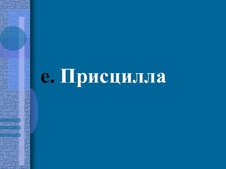 e. Присцилла 